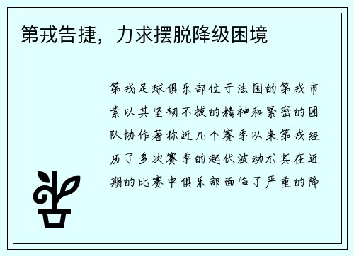 第戎告捷，力求摆脱降级困境
