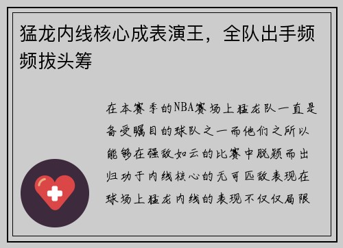 猛龙内线核心成表演王，全队出手频频拔头筹