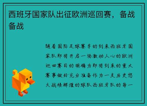 西班牙国家队出征欧洲巡回赛，备战备战