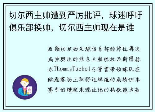 切尔西主帅遭到严厉批评，球迷呼吁俱乐部换帅，切尔西主帅现在是谁