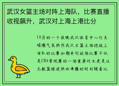 武汉女篮主场对阵上海队，比赛直播收视飙升，武汉对上海上港比分