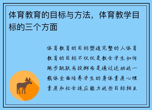 体育教育的目标与方法，体育教学目标的三个方面