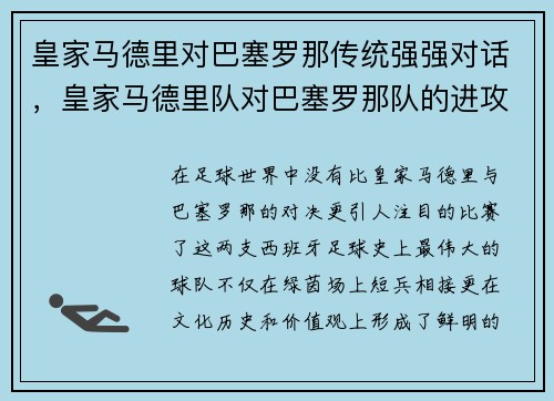 皇家马德里对巴塞罗那传统强强对话，皇家马德里队对巴塞罗那队的进攻早有准备