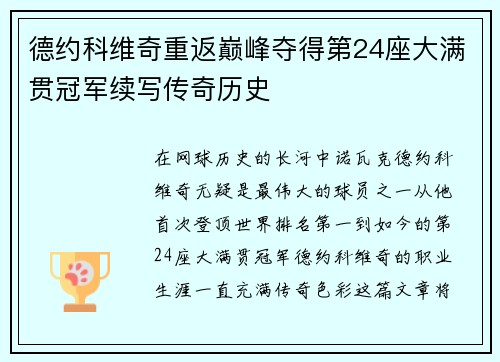 德约科维奇重返巅峰夺得第24座大满贯冠军续写传奇历史