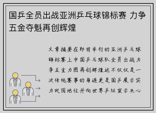 国乒全员出战亚洲乒乓球锦标赛 力争五金夺魁再创辉煌