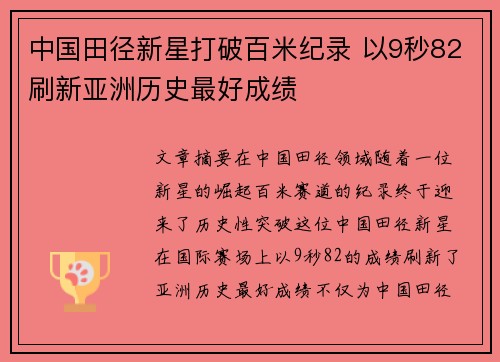 中国田径新星打破百米纪录 以9秒82刷新亚洲历史最好成绩
