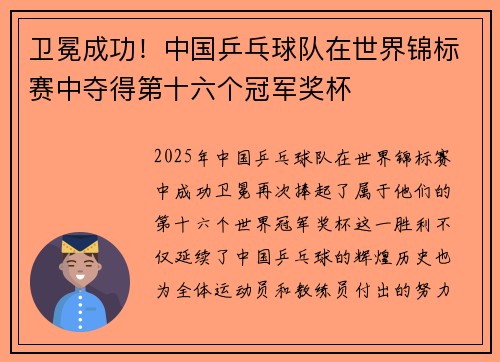 卫冕成功！中国乒乓球队在世界锦标赛中夺得第十六个冠军奖杯