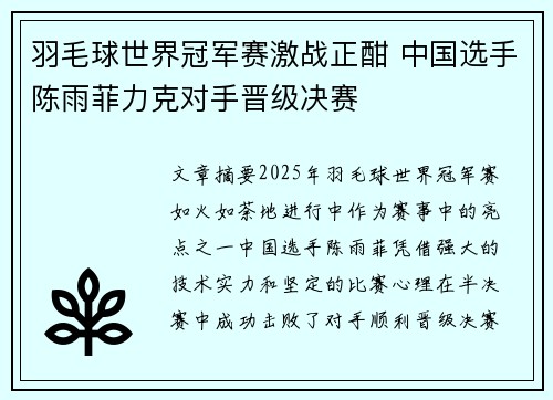 羽毛球世界冠军赛激战正酣 中国选手陈雨菲力克对手晋级决赛