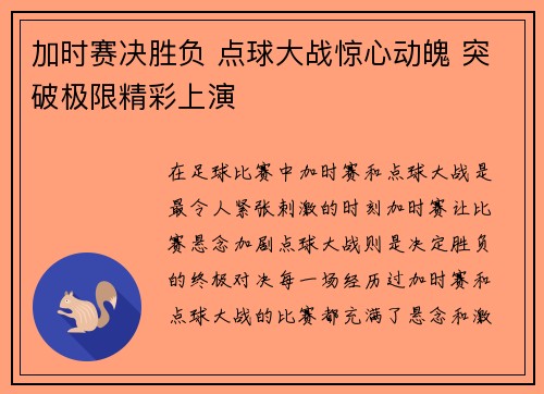 加时赛决胜负 点球大战惊心动魄 突破极限精彩上演