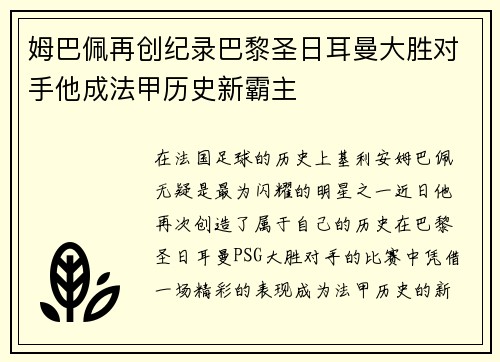 姆巴佩再创纪录巴黎圣日耳曼大胜对手他成法甲历史新霸主