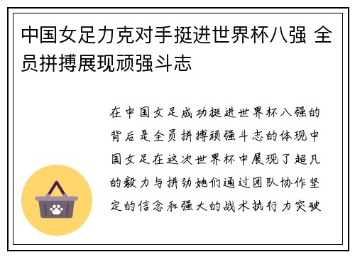 中国女足力克对手挺进世界杯八强 全员拼搏展现顽强斗志