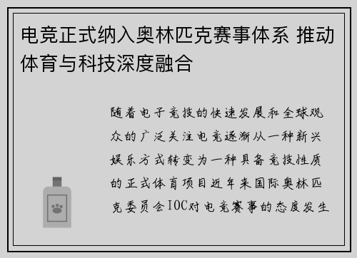 电竞正式纳入奥林匹克赛事体系 推动体育与科技深度融合