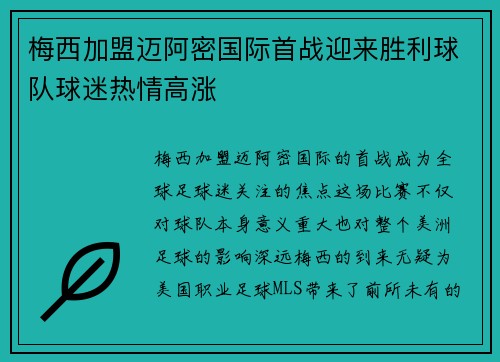 梅西加盟迈阿密国际首战迎来胜利球队球迷热情高涨