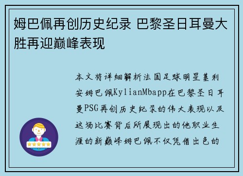 姆巴佩再创历史纪录 巴黎圣日耳曼大胜再迎巅峰表现