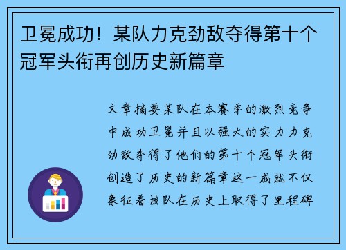 卫冕成功！某队力克劲敌夺得第十个冠军头衔再创历史新篇章