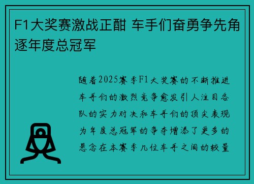 F1大奖赛激战正酣 车手们奋勇争先角逐年度总冠军