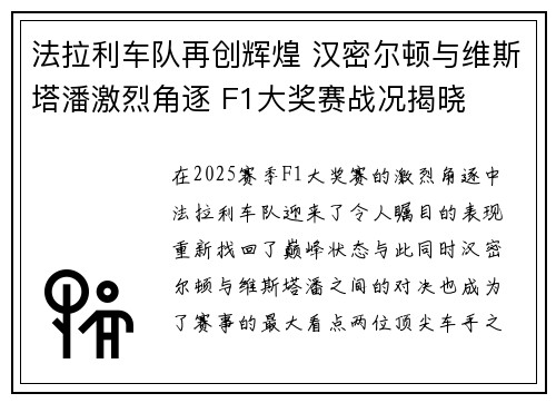 法拉利车队再创辉煌 汉密尔顿与维斯塔潘激烈角逐 F1大奖赛战况揭晓