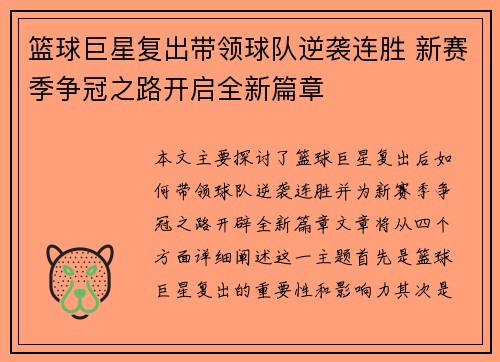 篮球巨星复出带领球队逆袭连胜 新赛季争冠之路开启全新篇章