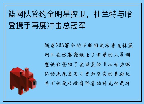 篮网队签约全明星控卫，杜兰特与哈登携手再度冲击总冠军