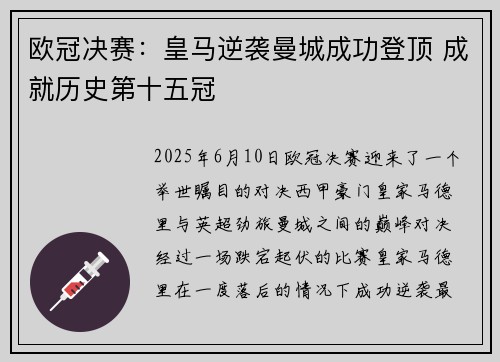 欧冠决赛：皇马逆袭曼城成功登顶 成就历史第十五冠