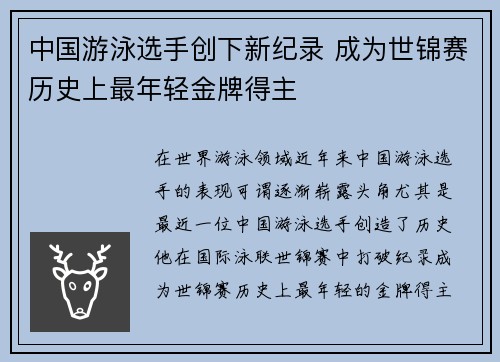 中国游泳选手创下新纪录 成为世锦赛历史上最年轻金牌得主