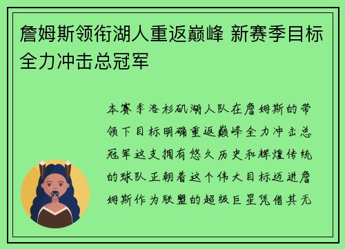 詹姆斯领衔湖人重返巅峰 新赛季目标全力冲击总冠军