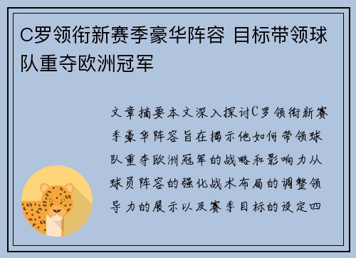 C罗领衔新赛季豪华阵容 目标带领球队重夺欧洲冠军