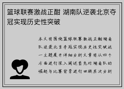 篮球联赛激战正酣 湖南队逆袭北京夺冠实现历史性突破