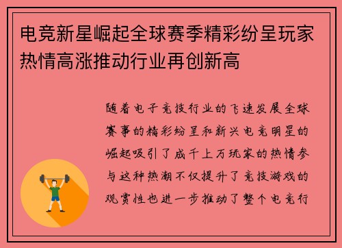电竞新星崛起全球赛季精彩纷呈玩家热情高涨推动行业再创新高