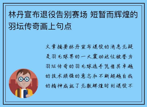 林丹宣布退役告别赛场 短暂而辉煌的羽坛传奇画上句点