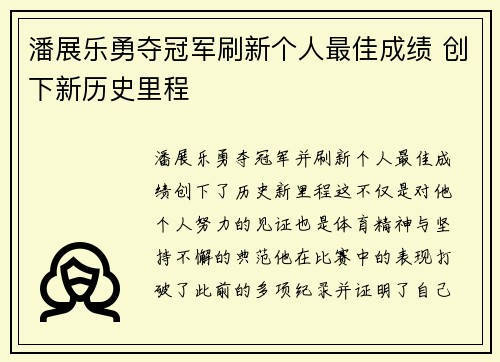 潘展乐勇夺冠军刷新个人最佳成绩 创下新历史里程