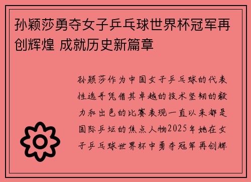 孙颖莎勇夺女子乒乓球世界杯冠军再创辉煌 成就历史新篇章