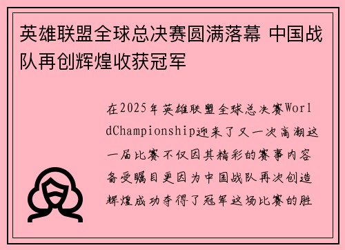 英雄联盟全球总决赛圆满落幕 中国战队再创辉煌收获冠军