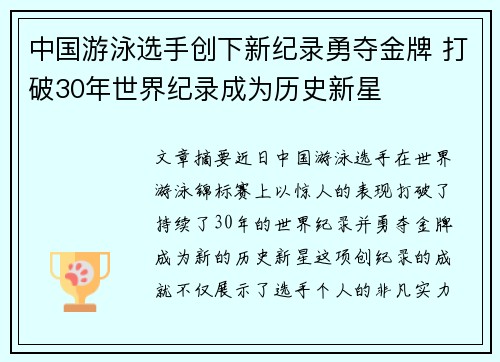 中国游泳选手创下新纪录勇夺金牌 打破30年世界纪录成为历史新星