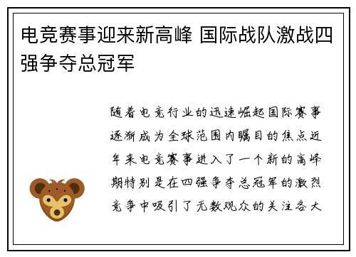 电竞赛事迎来新高峰 国际战队激战四强争夺总冠军