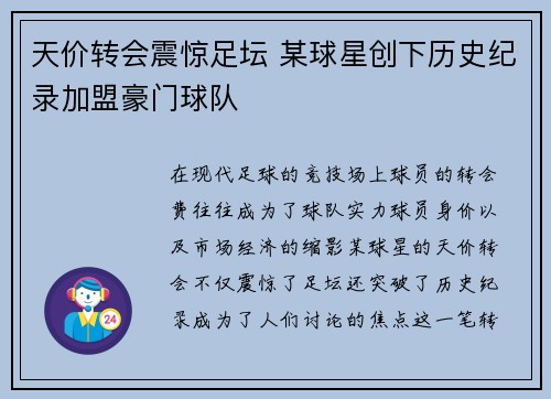 天价转会震惊足坛 某球星创下历史纪录加盟豪门球队