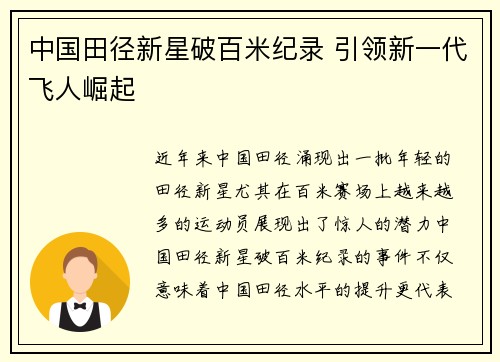 中国田径新星破百米纪录 引领新一代飞人崛起