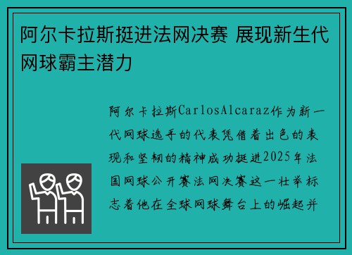 阿尔卡拉斯挺进法网决赛 展现新生代网球霸主潜力