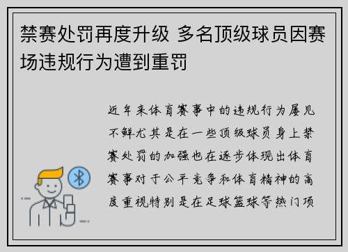 禁赛处罚再度升级 多名顶级球员因赛场违规行为遭到重罚