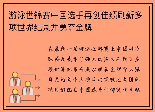 游泳世锦赛中国选手再创佳绩刷新多项世界纪录并勇夺金牌