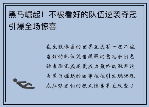 黑马崛起！不被看好的队伍逆袭夺冠引爆全场惊喜