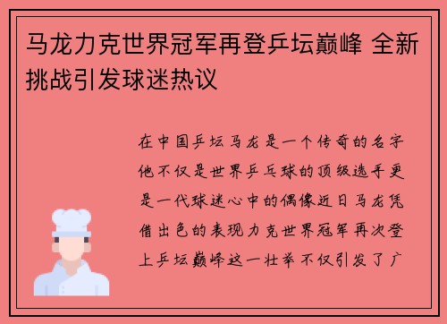 马龙力克世界冠军再登乒坛巅峰 全新挑战引发球迷热议