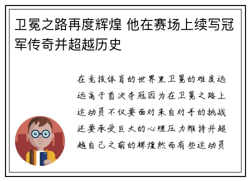 卫冕之路再度辉煌 他在赛场上续写冠军传奇并超越历史