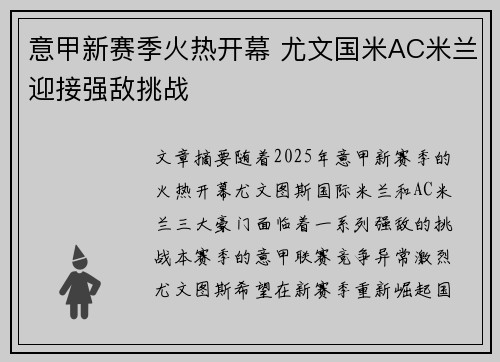 意甲新赛季火热开幕 尤文国米AC米兰迎接强敌挑战