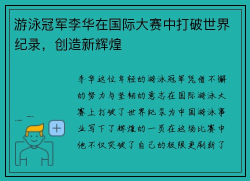 游泳冠军李华在国际大赛中打破世界纪录，创造新辉煌