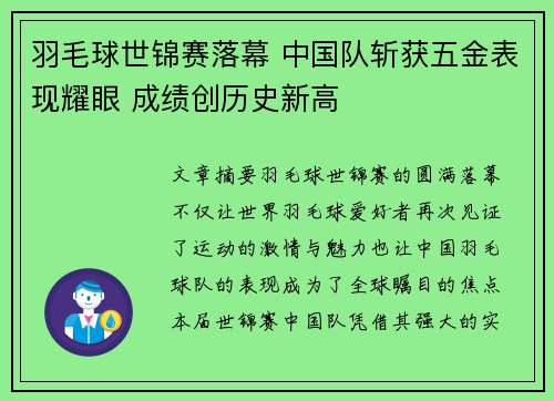 羽毛球世锦赛落幕 中国队斩获五金表现耀眼 成绩创历史新高