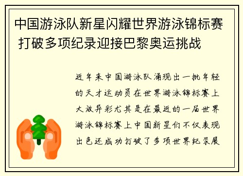 中国游泳队新星闪耀世界游泳锦标赛 打破多项纪录迎接巴黎奥运挑战