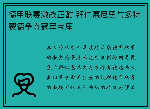 德甲联赛激战正酣 拜仁慕尼黑与多特蒙德争夺冠军宝座