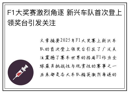 F1大奖赛激烈角逐 新兴车队首次登上领奖台引发关注