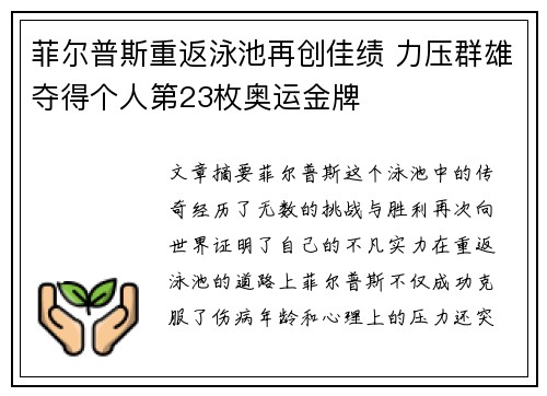 菲尔普斯重返泳池再创佳绩 力压群雄夺得个人第23枚奥运金牌